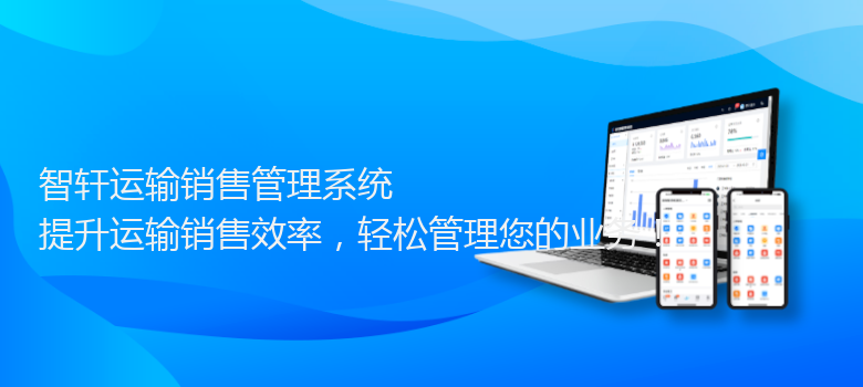 运输销售管理系统